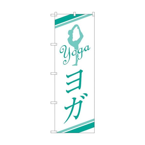 のぼり旗 ヨガ No.GNB-2493 W600×H1800 6300013142 1点