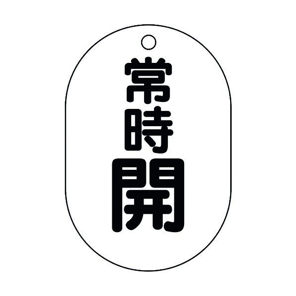 バルブ表示板(小判型)常時開 白 450-14 5枚
