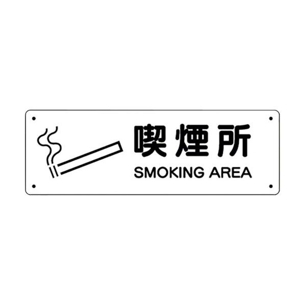 防火標識 喫煙所 828-89 1枚