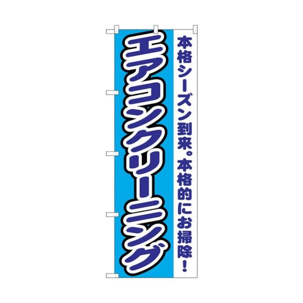 のぼり旗 エアコンクリーニング No.GNB-1551 W600×H1800 6300012188 1点