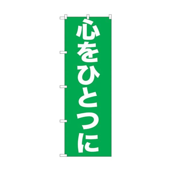 のぼり旗 心をひとつに No.GNB-928 W600×H1800 6300015342 1点