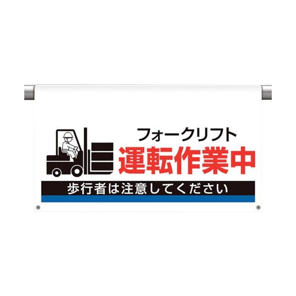 ユニット ワンタッチ取付標識 大型 運転作業中 809-515 1点