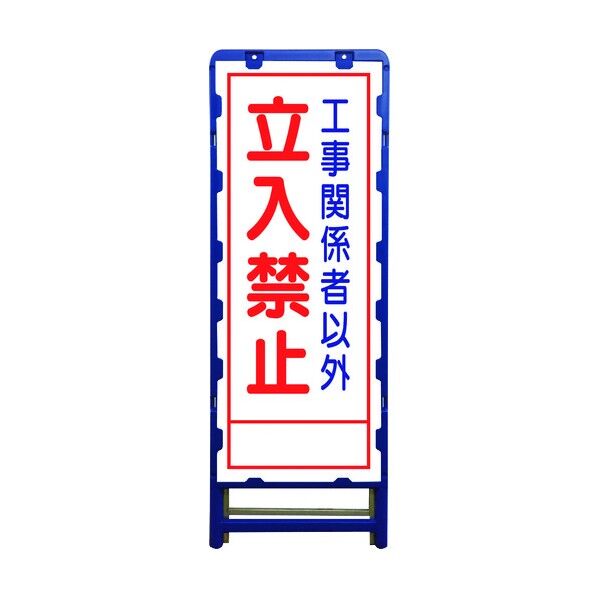 SL立看板 立入禁止 B-SL-22A 6300003533 1点