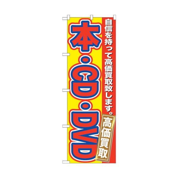 city のぼり旗 本・CD・DVD 高価買取 No.GNB-171 W600×H1800 6300012362 1点