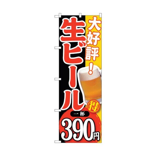 のぼり旗 大好評 生ビール 一杯390 No.SNB-187 W600×H1800 6300016073 1点