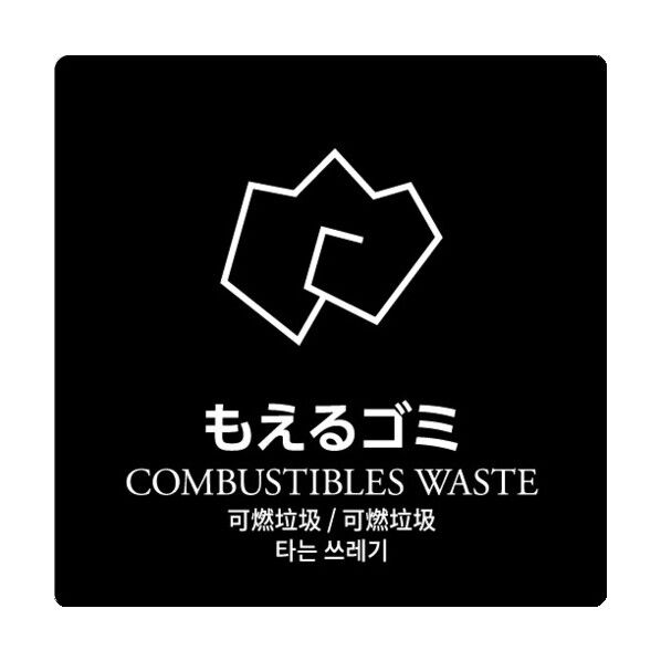 ダストボックス用分別シール もえるゴミ HAA875 1枚
