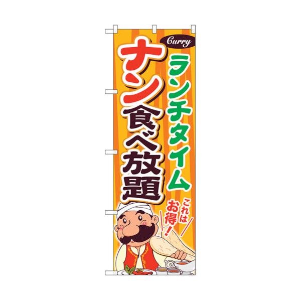 のぼり旗 ナン食べ放題 ランチタイム No.SNB-2083 W600×H1800 6300016186 1点