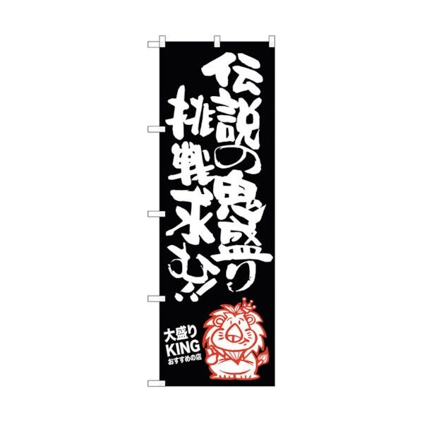 のぼり旗 伝説の鬼盛り大盛りKI No.SNB-1251 W600×H1800 6300015683 1点