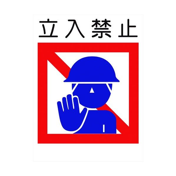 建災防標識 KL-7 立入禁止 1146070507 1点