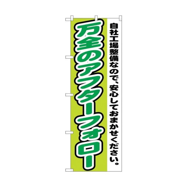 のぼり旗 万全のアフターフォロー No.GNB-1556 W600×H1800 6300012193 1点