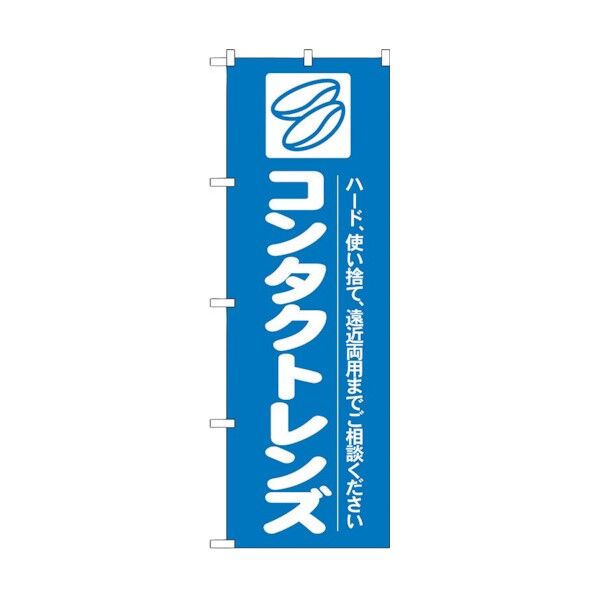のぼり旗 コンタクトレンズ No.GNB-24 W600×H1800 6300013041 1点