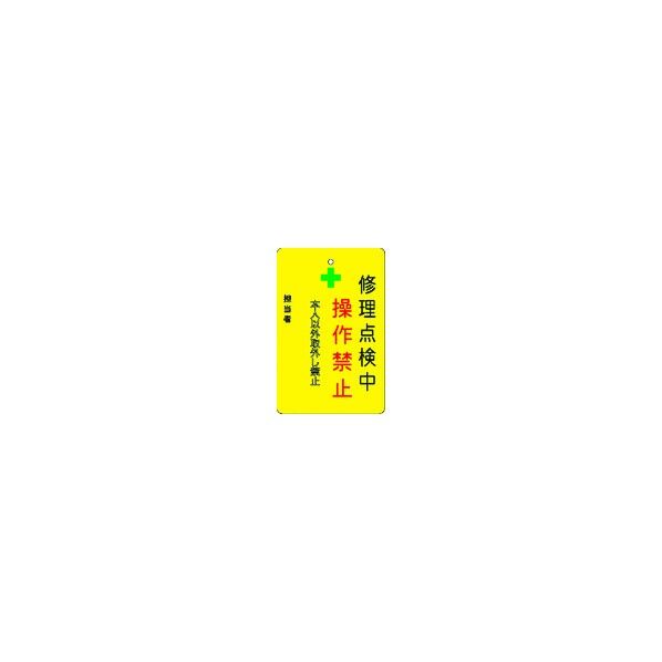 IM 修理点検中操作禁止プレート 黄地 AMCMKP8 1点