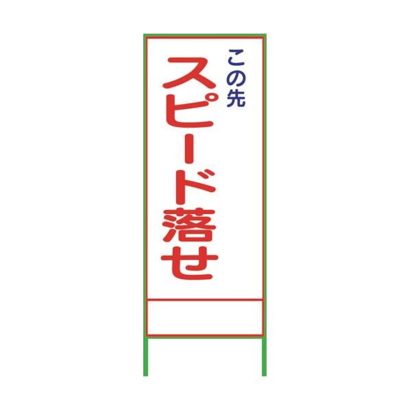 SL51 スピード落とせ 1400×550 1102066101 1台