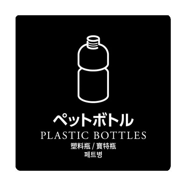 河淳 ダストボックス用分別シール ペットボトル HAA880 1点