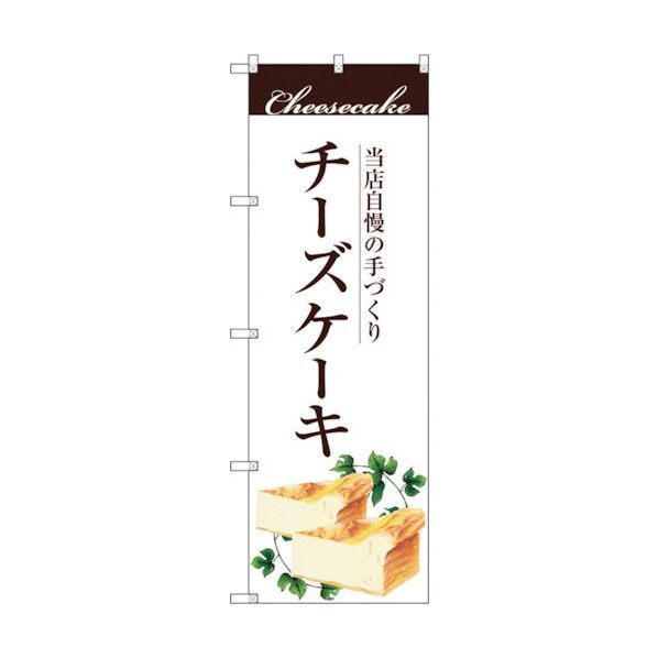 のぼり旗 手作りチーズケーキ No.SNB-2843 W600×H1800 6300016685 1点
