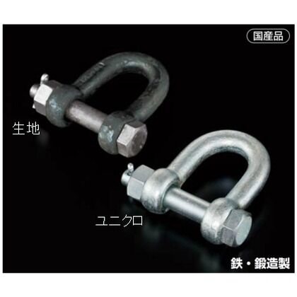 鉄ボルトナット止シャックル(生地) BNS-12(生地) 1