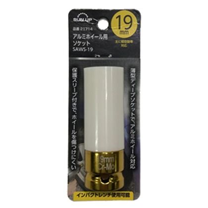 アルミホイール用ソケット SAWS-19 1
