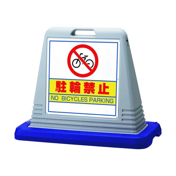 #サインキューブ駐輪禁止 両WT付 874-032AGY 1点