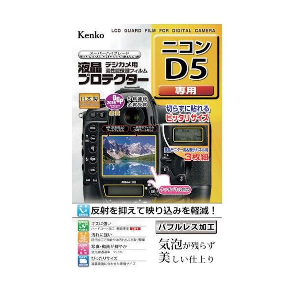液晶保護フィルム ニコン Dシリーズ用 KLP-ND5 1点