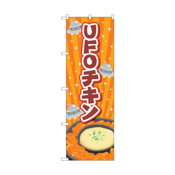 のぼり旗 UFOチキン オレンジ No.TR-180 W600×H1800 6300020001 1点