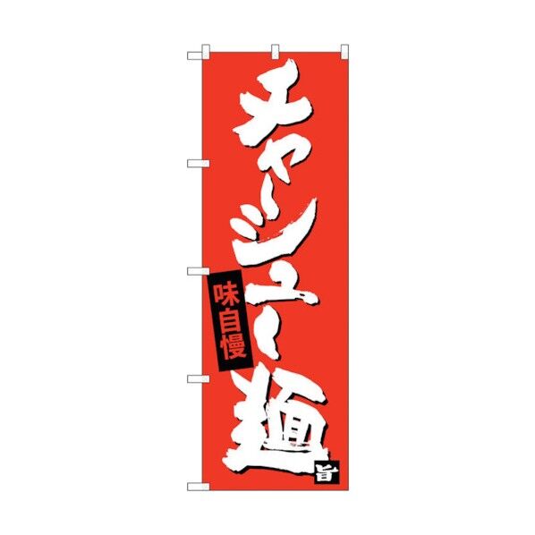 のぼり旗 チャーシュー麺 No.SNB-4098 W600×H1800 6300017970 1点