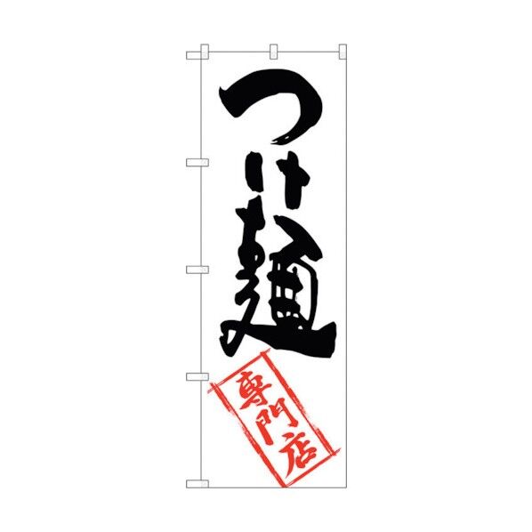 のぼり旗 つけ麺専門店 No.SNB-2194 W600×H1800 6300016297 1点