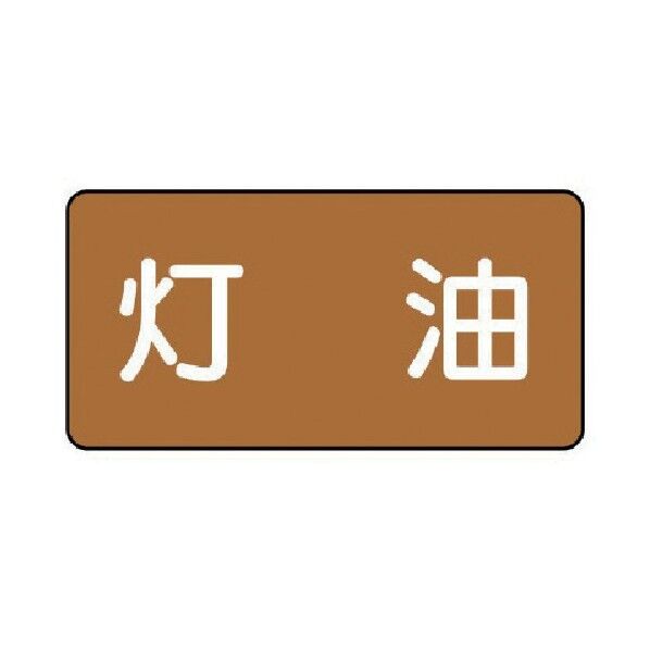 配管ステッカー 灯油