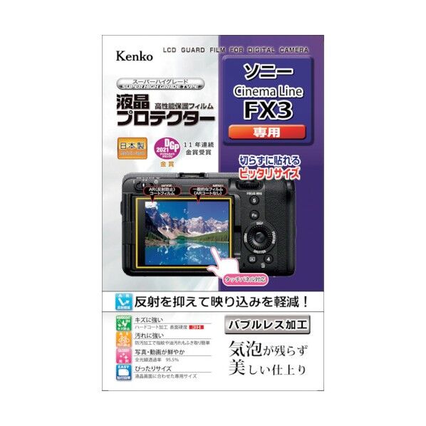 液晶保護フィルム ソニー FX3用