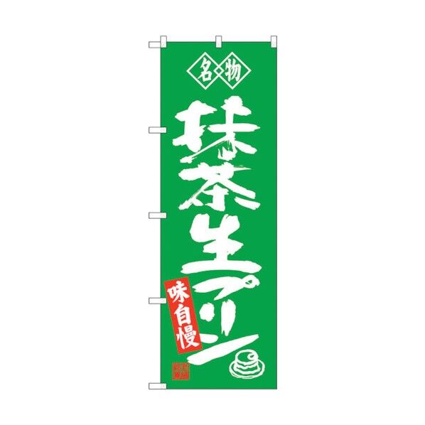 のぼり旗 抹茶生プリン 名物 No.SNB-4183 W600×H1800 6300018052 1点