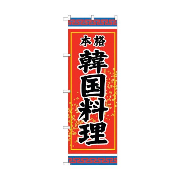 city のぼり旗 韓国料理 本格 No.SNB-3832 W600×H1800 6300017685 1点