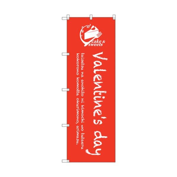 のぼり旗 Valentines day No.SNB-2814 W600×H1800 6300016653 1点