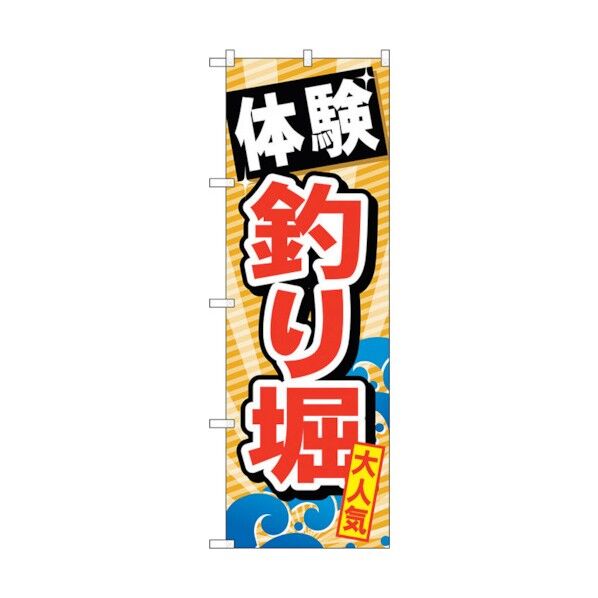 のぼり旗 体験釣り堀 No.GNB-386 W600×H1800 6300013532 1点