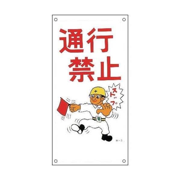 イラスト付き標識 ポリプロピレン