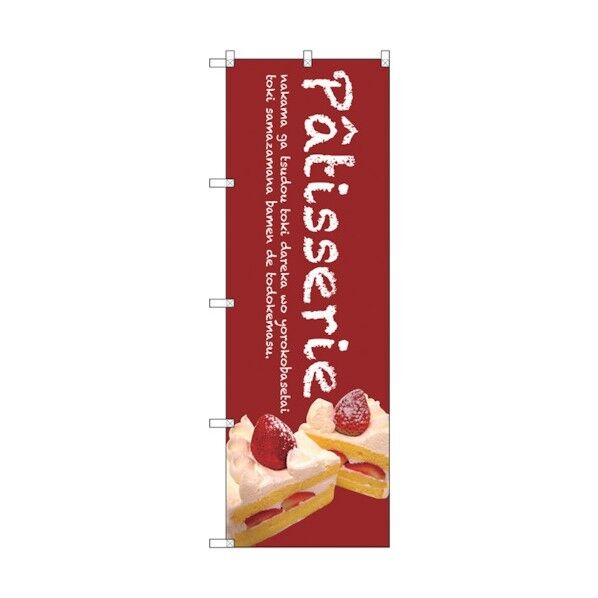 のぼり旗 Patisserieケーキ(赤) No.SNB-2783 W600×H1800 6300016619 1点