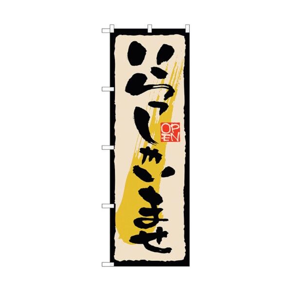のぼり旗 いらっしゃい 黒文字 No.GNB-2757 W600×H1800 6300013700 1点