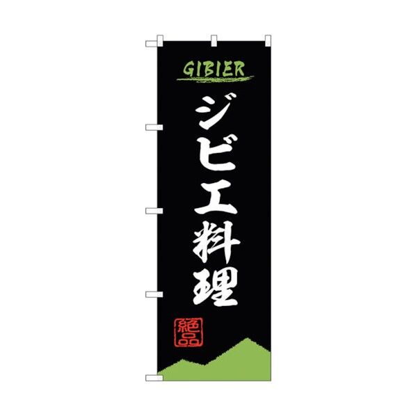 のぼり旗 ジビエ料理 黒 OTM No.84208 W600×H1800 6300011961 1点