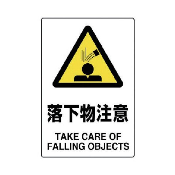 JIS規格標識落下物注意・エコユニボード・450X300 802-441 1