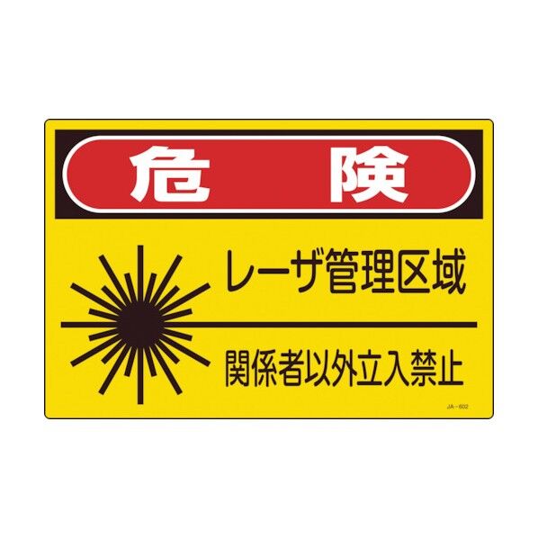 レーザ関係標識