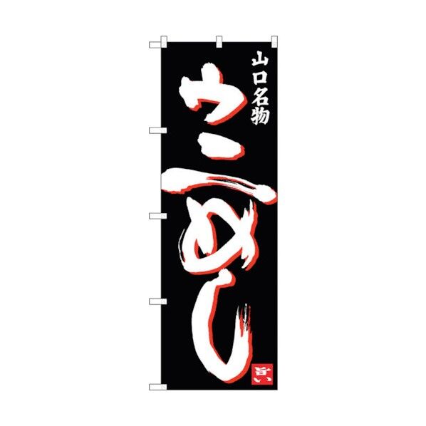 のぼり旗 ウにめし No.SNB-3395 W600×H1800 6300017245 1点
