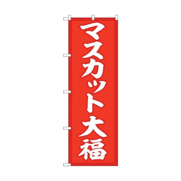 のぼり旗 マスカット大福 赤地 No.SNB-5161 W600×H1800 6300019104 1点