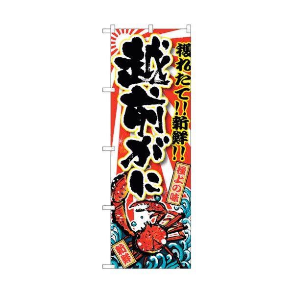 のぼり旗 越前がに No.SNB-1475 W600×H1800 6300015926 1点