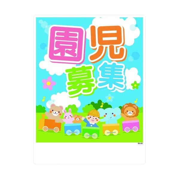 園児募集看板 ENJ-02 W450xH600 6300004118 1点