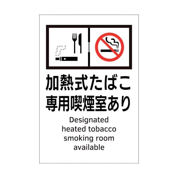 喫煙専用室透明ステッカー標識 加熱式たばこ専用喫煙室あり KAS4 150×100
