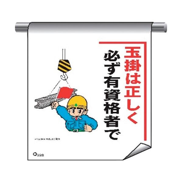 単管たれ幕まんがタイプ228 玉掛は正しく必ず有資格者で 4612280 1点