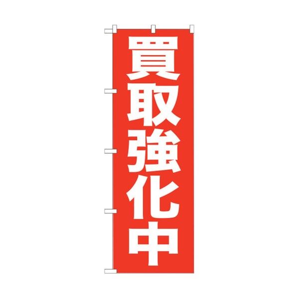 のぼり旗 買取強化中 No.GNB-204 W600×H1800 6300012678 1点