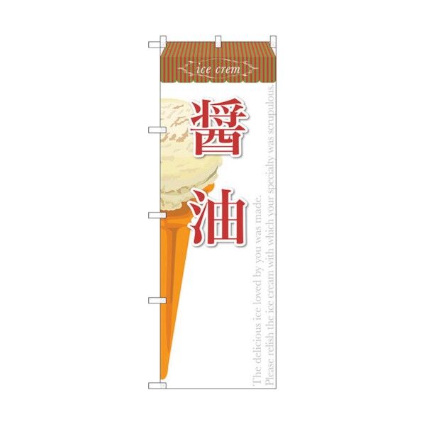 のぼり旗 醤油(アイス) No.SNB-392 W600×H1800 6300017779 1点