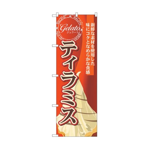 のぼり旗 ティラミス(ジェラート) No.SNB-335 W600×H1800 6300017197 1点
