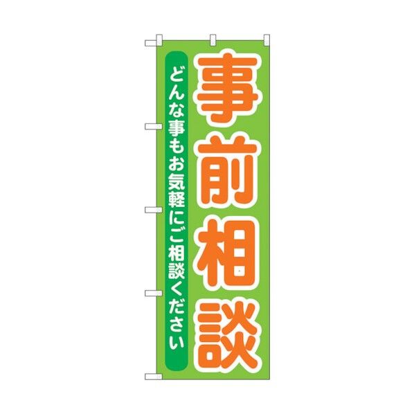 のぼり旗 事前相談 No.GNB-708 W600×H1800 6300015094 1点