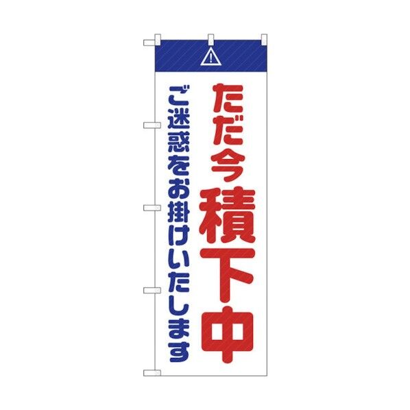 のぼり旗 ただ今積下中ご迷惑白 No.GNB-2854 W600×H1800 6300013789 1点