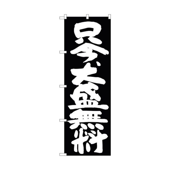 のぼり旗 只今、大盛無料 黒地 No.SNB-1267 W600×H1800 6300015700 1点
